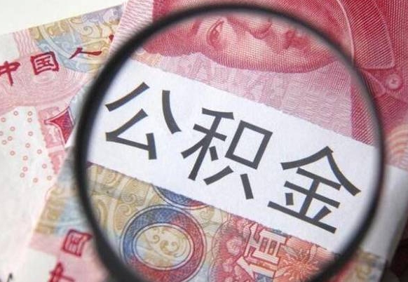 潍坊住房公积金封存是什么意思（公积金封存是啥子意思）