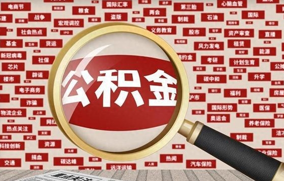 潍坊离职状态提取公积金流程（离职怎么提取公积金?）